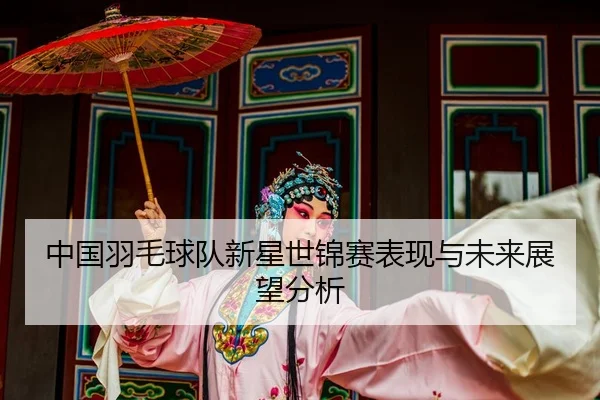 zhong-guo-yu-mao-qiu-dui-xin-xing-shi-jin-sai-biao-xian-yu-wei-lai-zhan-wang-fen-xi-2-465.jpg